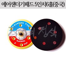 샌딩패드 5인치6홀 에어 샌더기 샌다기 샌딩기 125mm 백업 벨크로 찍찍이