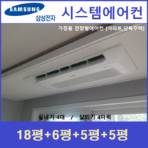 삼성 시스템에어컨 4대 I 주거용 천장형에어컨, 아파트 단독주택 [서울 경기 인천 충청지역 판매설치점]