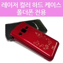 포유 레이저 UV유광 갤럭시 폴더폰 G160 G165 효도폰 컬러 하드 케이스 국산