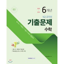 수학 9급 공무원 6개년 기출문제(2021):국가직 / 지방직 / 서울시 6개년 기출문제, 서원각