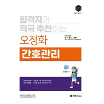 (BTB) 2023 합격자가 적극 추천하는 간호관리 오정화 간호관리, 2권으로 (선택시 취소불가)