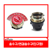 옥내소화전 송수구/단구형/송수구C형/연결송수구/단구형소화전송수구