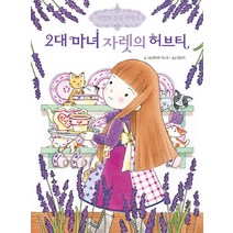 2대 마녀 자렛의 허브티, 예림당