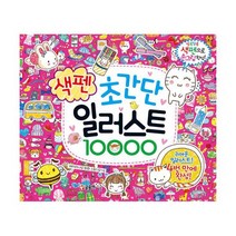 초간단 색펜 일러스트 10000
