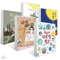 경남독서한마당 베스트 1 세트 : 불곰에게 잡혀간 우리 아빠 + 아름다운 실수 + 한밤중 달빛 식당 + 내 마음 배송 완료 + 다다다 다른 별 학교, 비룡소