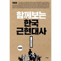 함께보는 한국 근현대사 개정판, 상품명