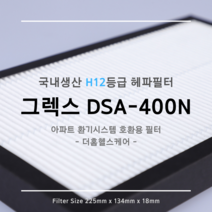 [국내생산] H12등급 그렉스전자 GREX 구펜 GX DSA-400N / 300N / 200N 호환용 아파트 환기시스템 장치 헤파필터 탈취복합형 필터