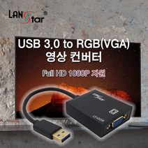 랜스타 LS-UV319 USB3.0 to VGA(RGB) 영상 컨버터