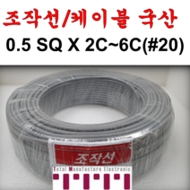 국산 조작 전선 케이블 0.5SQ 미터 커팅판매 컴퓨터 전자신호 조작선 데이터케이블 (UL2464 AWG20타입) 2C 3C 4C 5C 6C 미터단위판매 무실드 CABLE, 0.5SQ1M(6C)