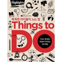 Highlights 똑똑한 아이들이 노는 법 Things to Do(씽즈 투 두), 하이라이츠 어린이 글그림, 소란i(소란아이)