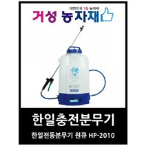 한일 한일충전식분무기 HP-2010 20L, 1개