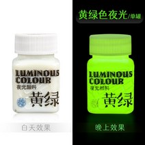 아크릴물감 대용량 데코 푸어링 아트 고휘도 야광 페인트 손으로 그린 DIY 섬유 벽화 브라이트 라이트 보관 안료 58ml, 1.Yellow 그린