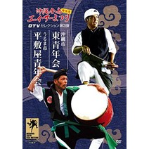 [Amazon.co.jp 한정] 오키나와 전도 에이서 축제 걸작 OTV 셀렉션 제3탄 동청년회·히라시키야 청년회(동)《참깨북스 주식회사》 [DVD]