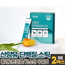 식약처 해썹 인증 산양유 담백질 단백질 프로틴 푸로틴 단백분말 유산균 분말 가루 스틱 네델란드산 퀄리고트 인증 산양유 우유맛 마시는 쉐이크 파우더 먹는법, 2개, 30포