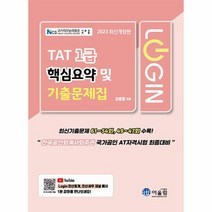 2023 Login TAT 1급 핵심요약 및 기출문제집, 상품명