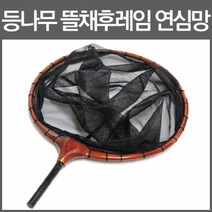 등나무 연심망 뜰채 프레임 30cm 중층 내림 망 DE370001 /중층 민물 겨울 하우스 낚시
