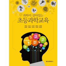 과학이 살아있는 초등과학교육, 교육과학사