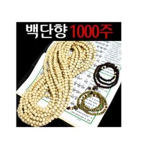 10mm 백단향 천주 1000주 합장주 염주 불교용품, 백단향1000주