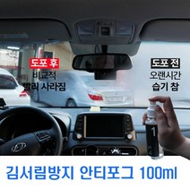 만능 김서림방지제 100ml 마스크 안경 김서림방지액 안경클리너 자동차 앞유리 욕실거울 습기제거 화장실거울 안티포그 스프레이, 100ml x2개