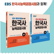 EBS 한국사능력검정시험 기본 심화, 역사영역