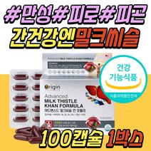 식약처인증 미국산 엉겅퀴 밀크씨슬 추출물 대용량 간 건강 기능 보조 식품 실리마린 밀크시슬 관리 케어 비타민 B군 SILYMARIN 성인 어르신 노인 시니어 할머니 할아버지 선물 추천