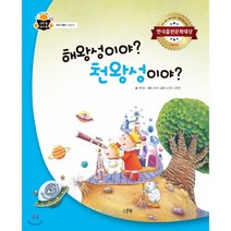 해왕성이야? 천왕성이야?:한국출판문화대상 기획 편집 부문, 스푼북, 9791165810696, 편대범 글/나미라 그림/김경진,김현빈 감수