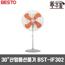 베스토 산업용 공업 선풍기 BST-IF302 스탠드 30인치