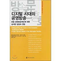 디지털 시대의 공영방송 : 유럽 공영방송제도에 대한 상이한 입장과 전망, 커뮤니케이션북스, 크리스티앙 S. 니센 등저/김형일 역