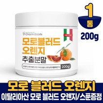 모로실 가루 모로오렌지 추출분말 가루 파우더 모로블러드 타먹는 주스 차, 1개, 200g