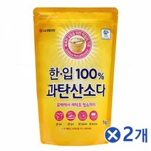 100프로 과탄산소다 1kgx2개 세탁조청소 얼룩제거과탄산 과탄산세제 과탄산소다 과탄산소다빨래 과탄산소다사용법 과탄산소다세탁기 과탄산소다청소 과탄산소다활용법 과탄소소다 다목적세정제 산소계표백제 섬유표백제 세척 세척세정 세탁조청소 세탁조청소세제 순한세정제 얼룩제거 표백