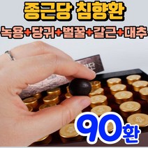 침향 공진단 종근당 침향환 골드 침향단 침향 침양환 짐향환 친향환 침양단 침향단 친향단 종근당건강 침향 종건당 침황단 기력 보환 원기 회복 체력 보양 건강 프리미엄 침양 친향 단, 90환(3세트)