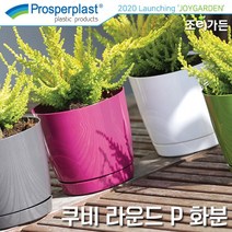 [조이가든] Prosperplast 쿠비 라운드 P화분 (받침포함), 화이트