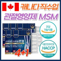 무릎 어깨 뻣뻣 관절 연골 영양제 MSM 글루코사민 고함량 최대함량 캐나다 직구 식약처 인증 고관절 허리 발목 뼈 시큰할때 먹는 글루고사민 비타민D 엠에스엠 보스웰리아 초록잎홍합, 5개