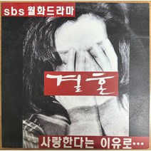 중고LP) (SBS 월화드라마) 결혼 - 최명길/유호정/조민수 주연