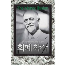 화폐 착각:돈의 마술에 넘어가도록 만드는 편향, 부글북스