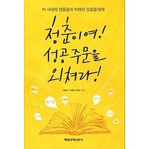 [개똥이네][중고-최상] 청춘이여! 성공주문을 외쳐라!