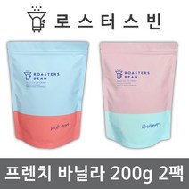 로스터스빈 원두커피 프렌치바닐라 200gX2팩세트 신선한 당일 로스팅, 모카포트용 분쇄