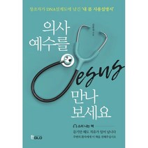 의사예수를 만나보세요:창조자가 DNA설계도에 남긴 내 몸 사용설명서, 한GLO(한글로)