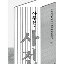 아무튼 사전 + 미니수첩 증정, 홍한별, 위고