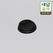 8/9온스 핫컵 종이컵뚜껑 개폐리드 신형 AF 80파이 종이컵 블랙리드 뚜껑 100개, SG1055 / 100개
