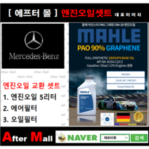 [벤츠 S350 엔진오일셋트] BENZ S350 CGI W221 (276.950) [ 4기유 PAO 90% + GRAPHENE 말레0W30 ]