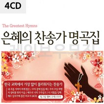 [센스만점] 찬양CD 앨범 노래 은혜의 명곡집 찬양가 찬송가, 단일옵션