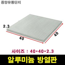 JINHA 방열판 알루미늄 방열패드 방열시트 40x40x2.3