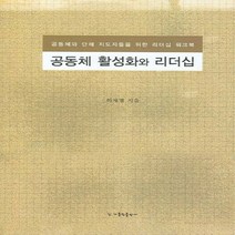 가톨릭출판사 새책-스테이책터 [공동체 활성화와 리더십] -가톨릭출판사-하재별 지음-가톨릭 신앙생활-20060930 출간-판형 152, 공동체 활성화와 리더십