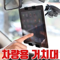 차량용 태블릿 거치대/압착식/운전석/뉴아이패드/흡착/대쉬보드/갤럭시탭/지패드/내비게이션/화물, 블랙, 01 차량용흡착거치대