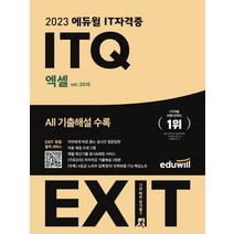 2023 에듀윌 EXIT ITQ 엑셀 (ver.2016) 자격증 문제집 교재 책
