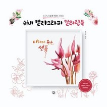 누구나 쉽게 따라 그리는 수채 캘리그라피 컬러링북, 아이콘북스, 오선미 저