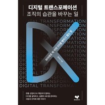 디지털 트랜스포메이션 조직의 습관을 바꾸는 일(좋은 습관 시리즈14), 황재선, 좋은습관연구소