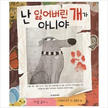 [800K북스]난 잃어버린 개가 아니야-국민서관 그림동화 257