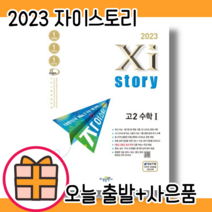 23년 자이스토리 고2 수1 수학 1 [당일발송|사은품증정|무료배송]